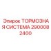 Электронно-управляемая тормозная система для буровых Epiroc артикул 2900082400