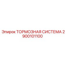 Тормозная система 2900101100 для буровых станков Epiroc