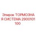 Тормозная система 2900101100 для буровых станков Epiroc