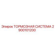 Тормозная система 2900101200 для экстремальных условий