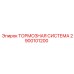Тормозная система 2900101200 для экстремальных условий