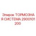 Тормозная система 2900101200 для экстремальных условий