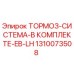 Оригинальная тормозная система Epiroc 1310073508 EB-LH