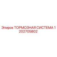 1202705802 Тормозная система Epiroc