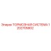 1202705802 Тормозная система Epiroc