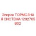 1202705802 Тормозная система Epiroc