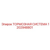 1202948801 Тормозная система Epiroc