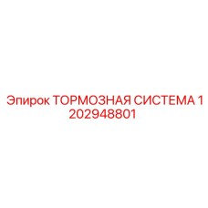 1202948801 Тормозная система Epiroc