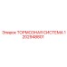 Тормозная система для горной техники 1202948801 Epiroc