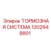Тормозная система для горной техники 1202948801 Epiroc