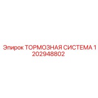 1202948802 Тормозная система Epiroc