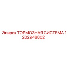 1202948802 Тормозная система Epiroc