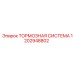 1202948802 Тормозная система Epiroc