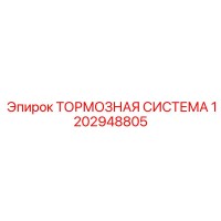 1202948805 Тормозная система Epiroc