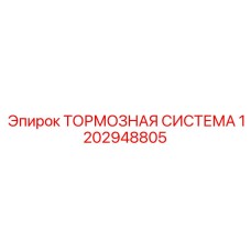 1202948805 Тормозная система Epiroc