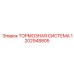 1202948805 Тормозная система Epiroc