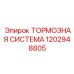 1202948805 Тормозная система Epiroc