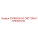 Полный комплект тормозной системы Epiroc артикул 1636300287