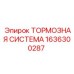 Полный комплект тормозной системы Epiroc артикул 1636300287