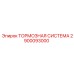 Комплект тормозной системы Эпирок 2900093000