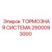 Комплект тормозной системы Эпирок 2900093000