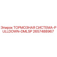 2657488967 ТОРМОЗНАЯ СИСТЕМА-PULLDOWN-DMLSP Epiroc