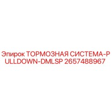 Оригинальная тормозная система PULLDOWN-DMLSP 2657488967 для бурового оборудования Epiroc