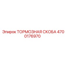 4700176970 ТОРМОЗНАЯ СКОБА Epiroc