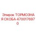 4700176970 ТОРМОЗНАЯ СКОБА Epiroc