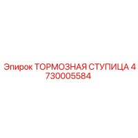 4730005584 ТОРМОЗНАЯ СТУПИЦА Epiroc