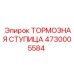 Шлицевая ступица тормозной системы Epiroc