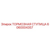 6060004357 ТОРМОЗНАЯ СТУПИЦА Epiroc