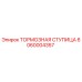 Оригинальная тормозная ступица Epiroc артикул 6060004357