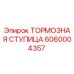 Оригинальная тормозная ступица Epiroc артикул 6060004357