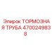 Тормозная гидравлическая труба Epiroc арт.4700249838