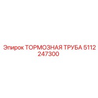 5112247300 ТОРМОЗНАЯ ТРУБА Epiroc