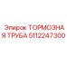 Оригинальная тормозная трубка Epiroc 5112247300
