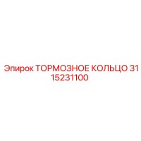 3115231100 Тормозное кольцо Epiroc