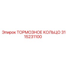 Фото фрикционного кольца Epiroc артикул 3115231100