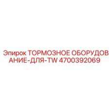 4700392069 Тормозное оборудование для TW Epiroc