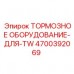 Комплект тормозного оборудования Epiroc TW артикул 4700392069
