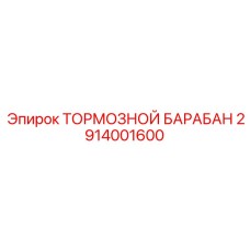 Барабан тормозной Epiroc 2914001600