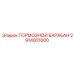 Барабан тормозной Epiroc 2914001600