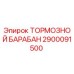 Оригинальный тормозной барабан Эпирок 2900091500
