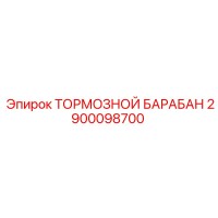 2900098700 ТОРМОЗНОЙ БАРАБАН Epiroc