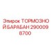 Усиленный тормозной барабан Эпирок 2900098700