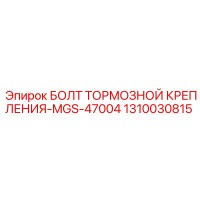 1310030815 БОЛТ ТОРМОЗНОЙ КРЕПЛЕНИЯ-MGS-47004 (Epiroc)