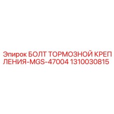 1310030815 БОЛТ ТОРМОЗНОЙ КРЕПЛЕНИЯ-MGS-47004 (Epiroc)