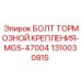 1310030815 БОЛТ ТОРМОЗНОЙ КРЕПЛЕНИЯ-MGS-47004 (Epiroc)