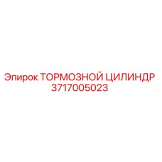 3717005023 ТОРМОЗНОЙ ЦИЛИНДР Epiroc